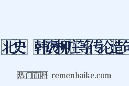 北史·韩褒柳庄等传论造句是什么意思的图片